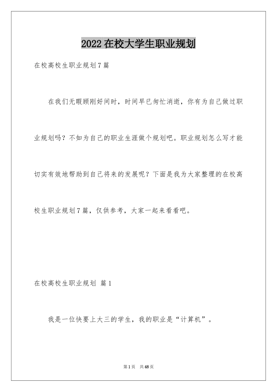 2024在校大学生职业规划_14_第1页