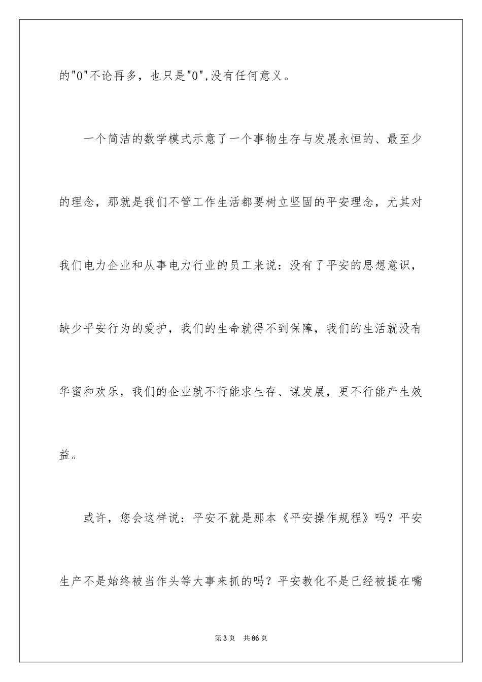 2024守护安全的演讲稿_第3页