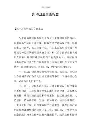 妇幼卫生自查报告