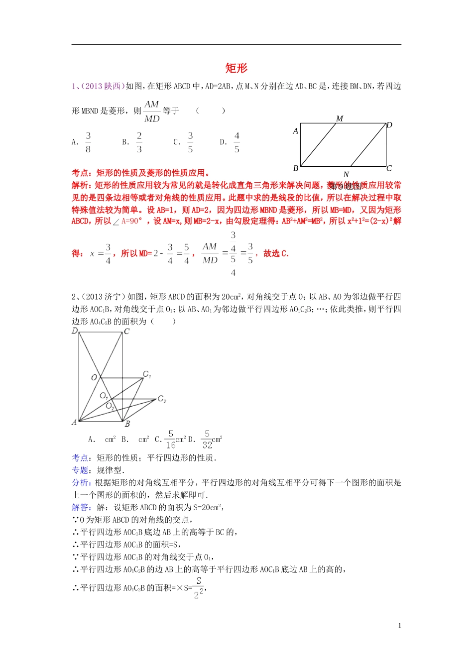 （全国120套）2013年中考数学试卷分类汇编四边形（矩形）_第1页