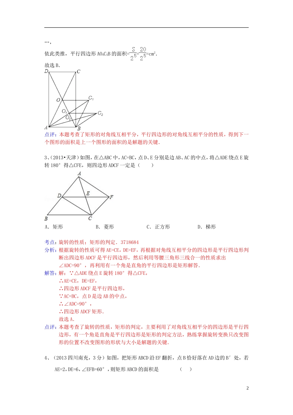 （全国120套）2013年中考数学试卷分类汇编四边形（矩形）_第2页
