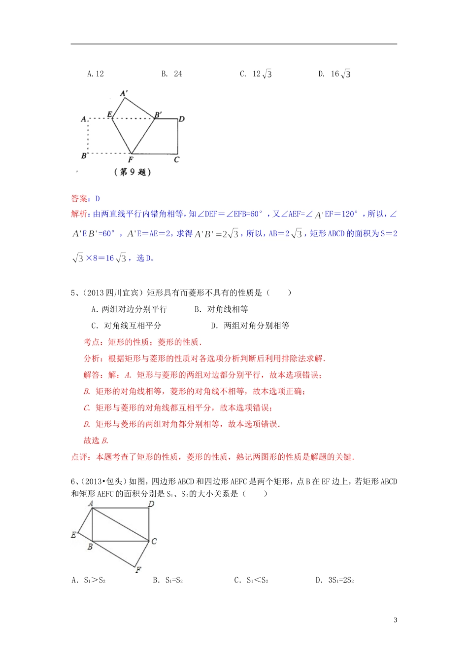 （全国120套）2013年中考数学试卷分类汇编四边形（矩形）_第3页