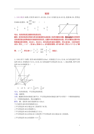 （全国120套）2013年中考数学试卷分类汇编四边形（矩形）