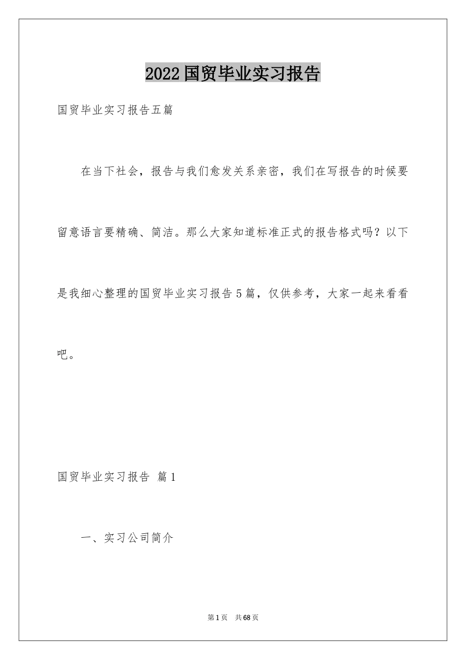 2024国贸毕业实习报告_2_第1页