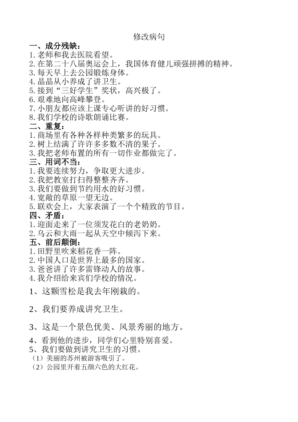 苏教版三年级语文上修改病句练习题_第1页