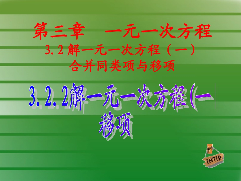 解一元一次方程合并同内项与移项2_第1页