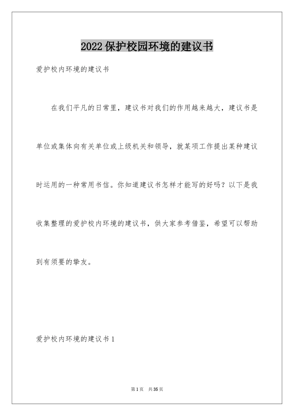 2024保护校园环境的建议书_30_第1页