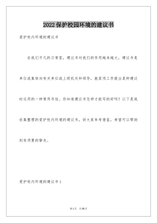 2024保护校园环境的建议书_30