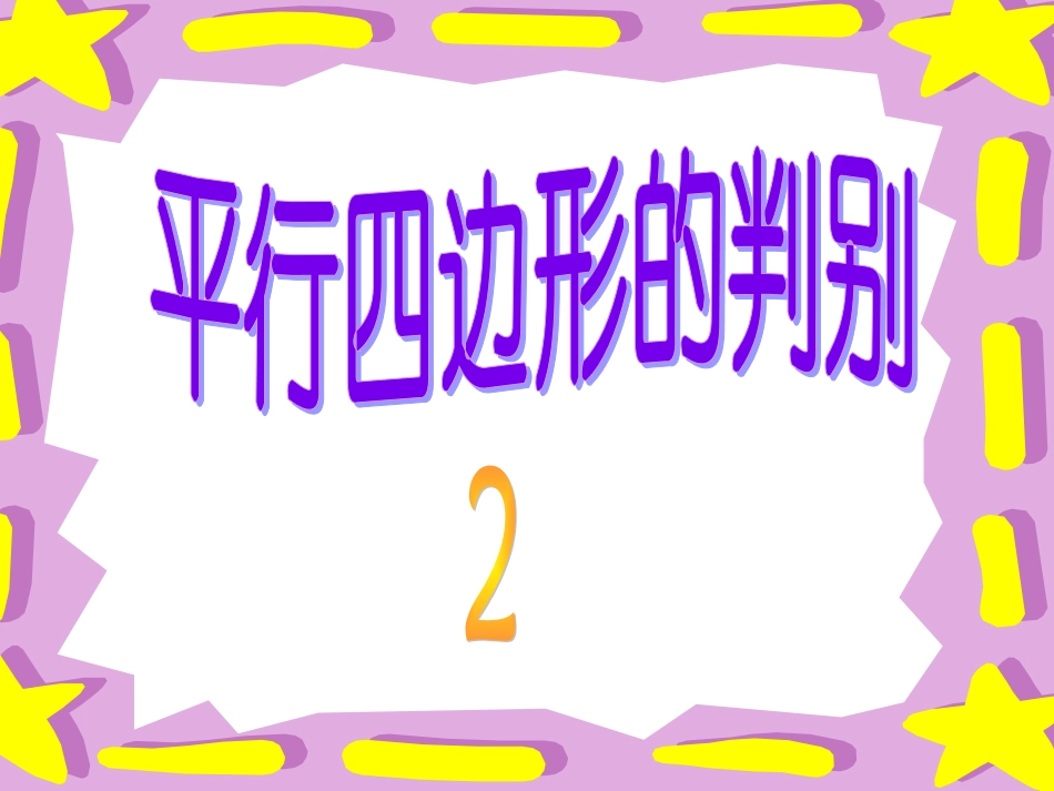 【精品课件二】42平行四边形的判别_第1页