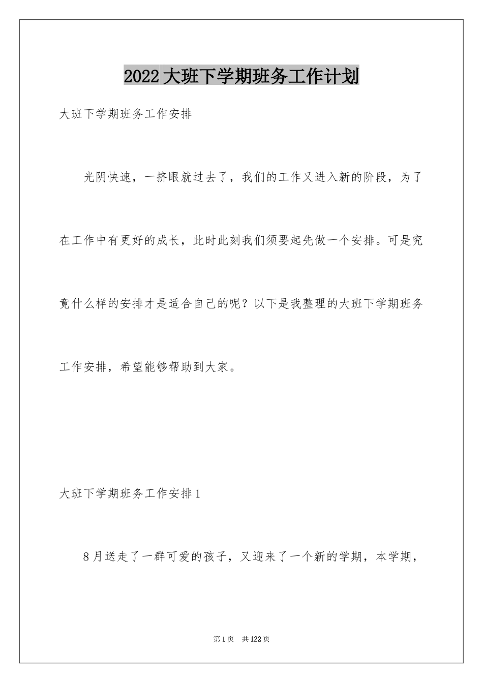 2024大班下学期班务工作计划_第1页