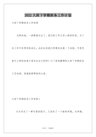 2024大班下学期班务工作计划