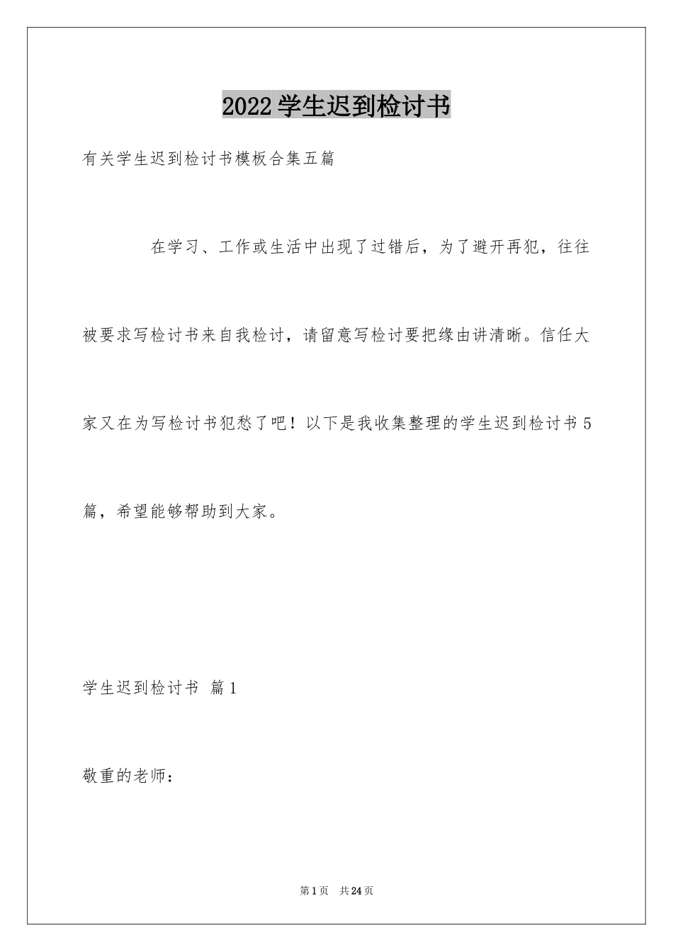 2024学生迟到检讨书_38_第1页