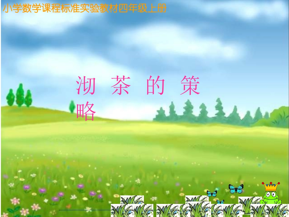 数学四年级上册沏茶课件_第1页