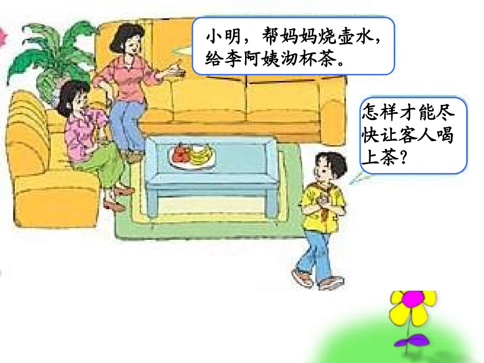 数学四年级上册沏茶课件_第3页