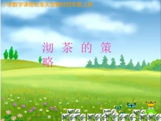数学四年级上册沏茶课件