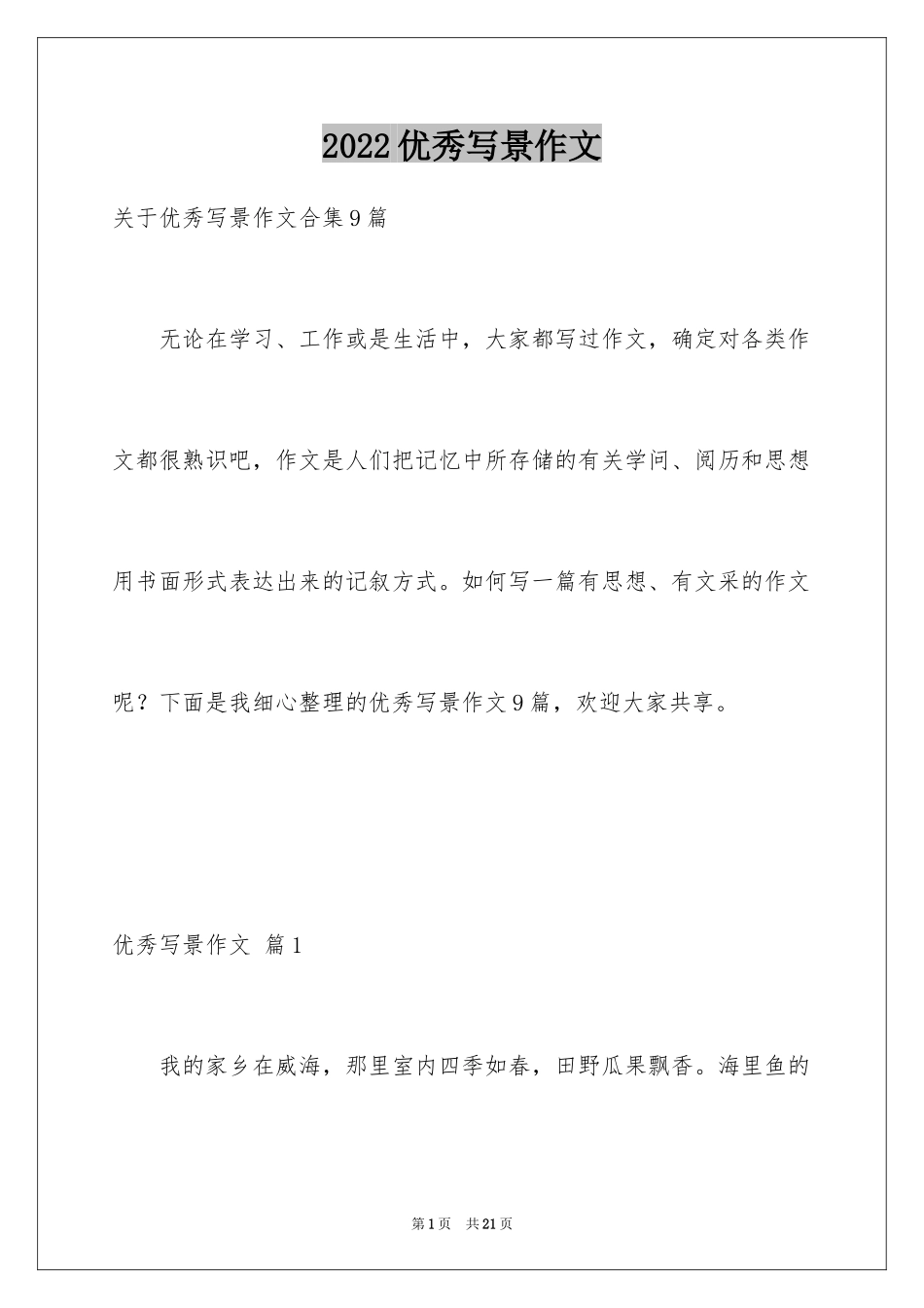 2024优秀写景作文_175_第1页