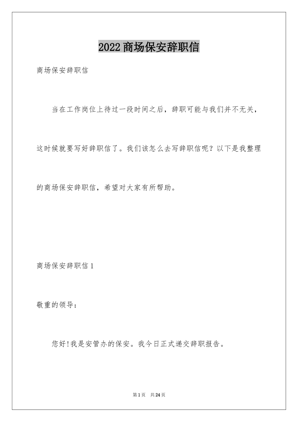 2024商场保安辞职信_2_第1页