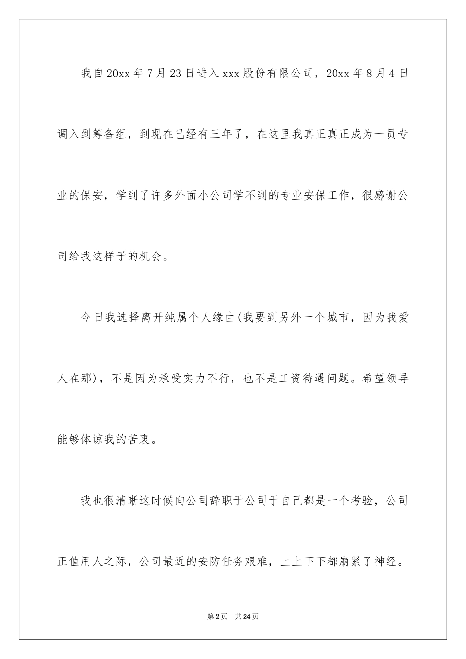 2024商场保安辞职信_2_第2页