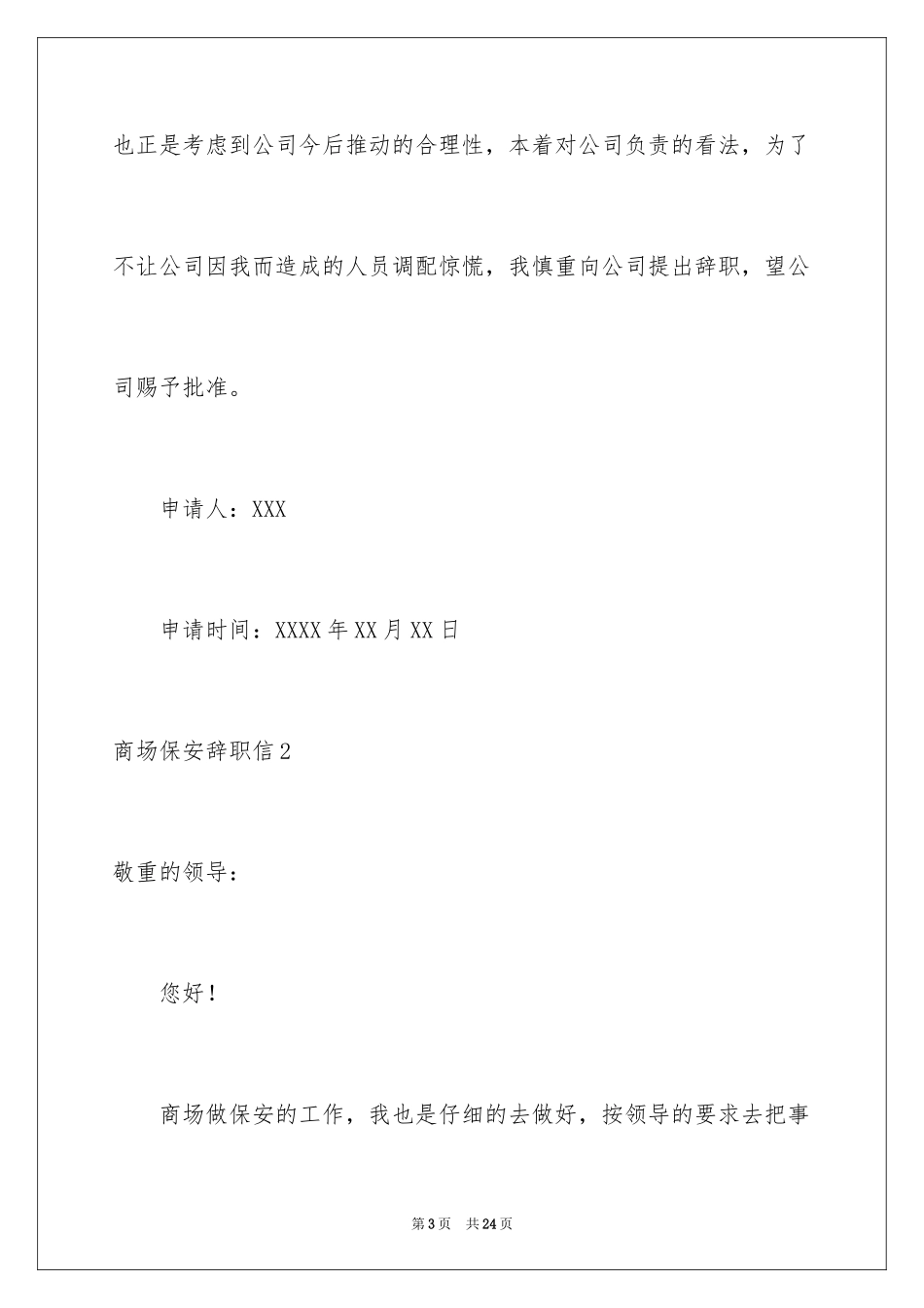 2024商场保安辞职信_2_第3页