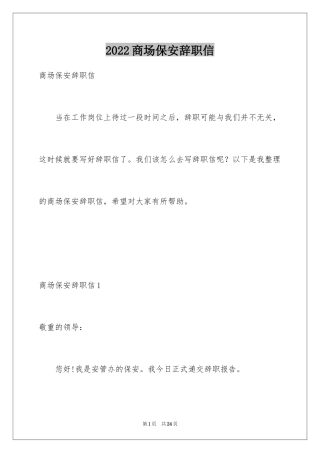 2024商场保安辞职信_2