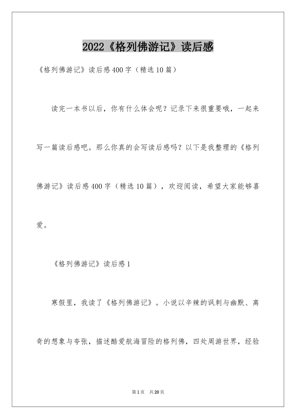 2024《格列佛游记》读后感_13_第1页