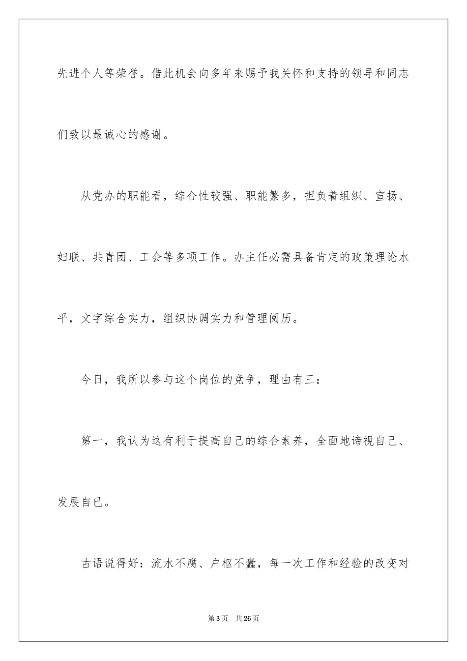 2024办公室主任竞聘演讲稿_715_第3页
