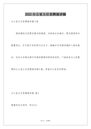 2024办公室主任竞聘演讲稿_715