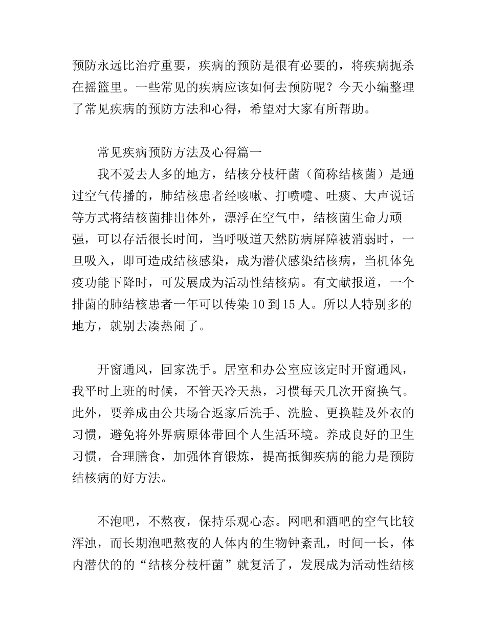 常见疾病预防方法及心得分享_第1页