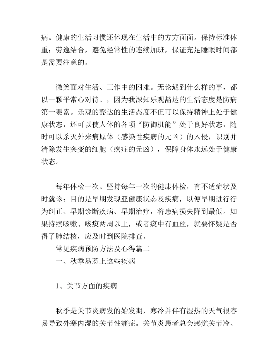 常见疾病预防方法及心得分享_第2页