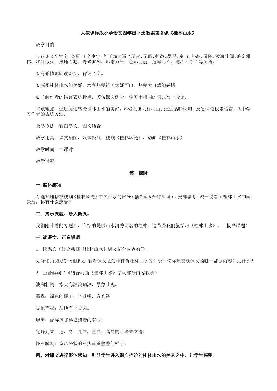 人教课标版小学语文四年级下册教案第2课《桂林山水》_第1页