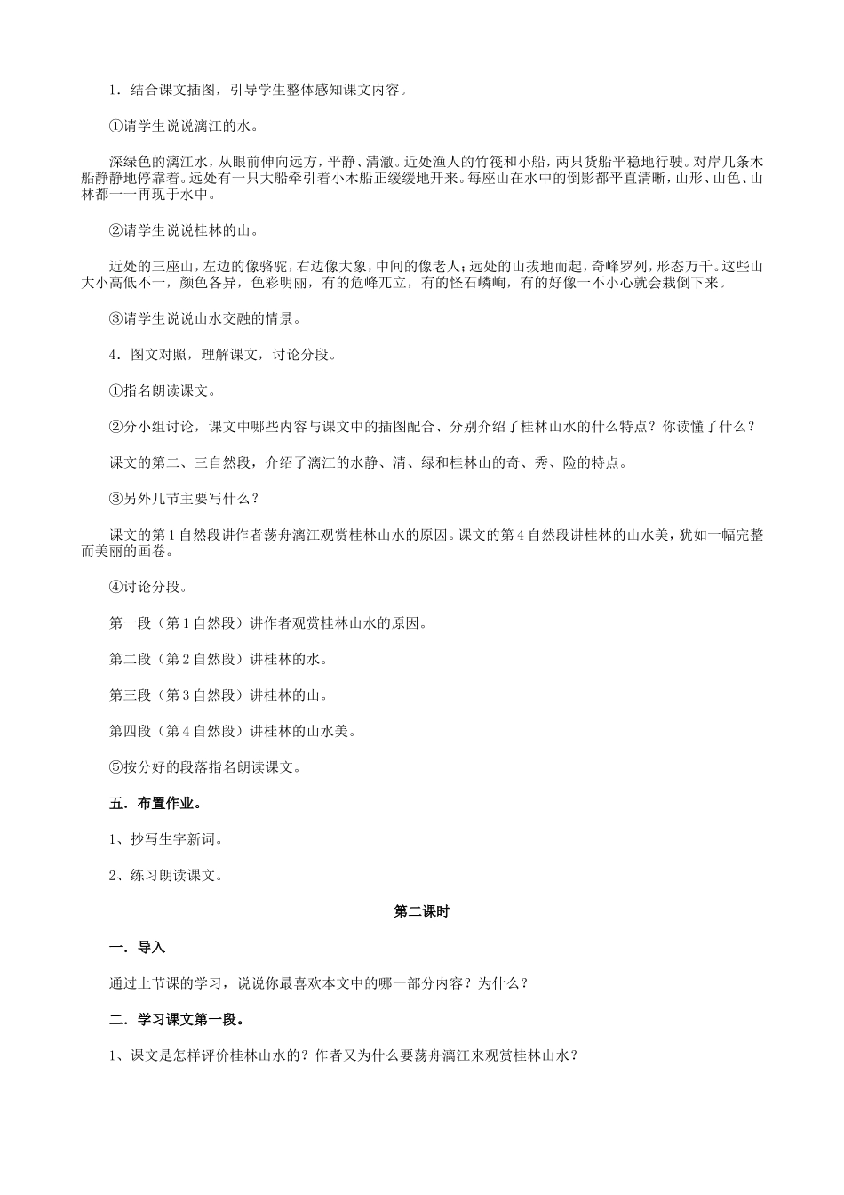 人教课标版小学语文四年级下册教案第2课《桂林山水》_第2页