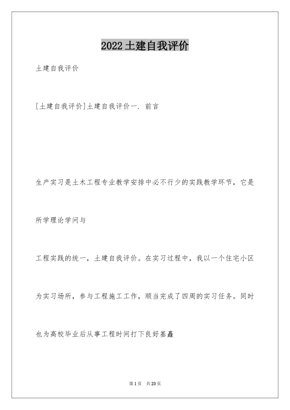 2024土建自我评价_第1页