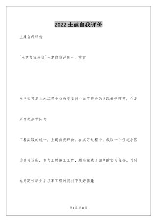 2024土建自我评价