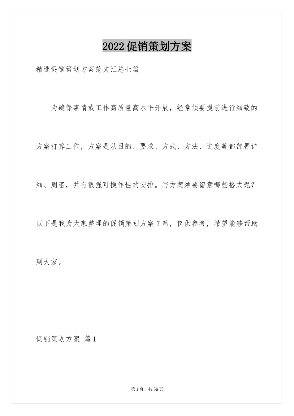 2024促销策划方案_40_第1页