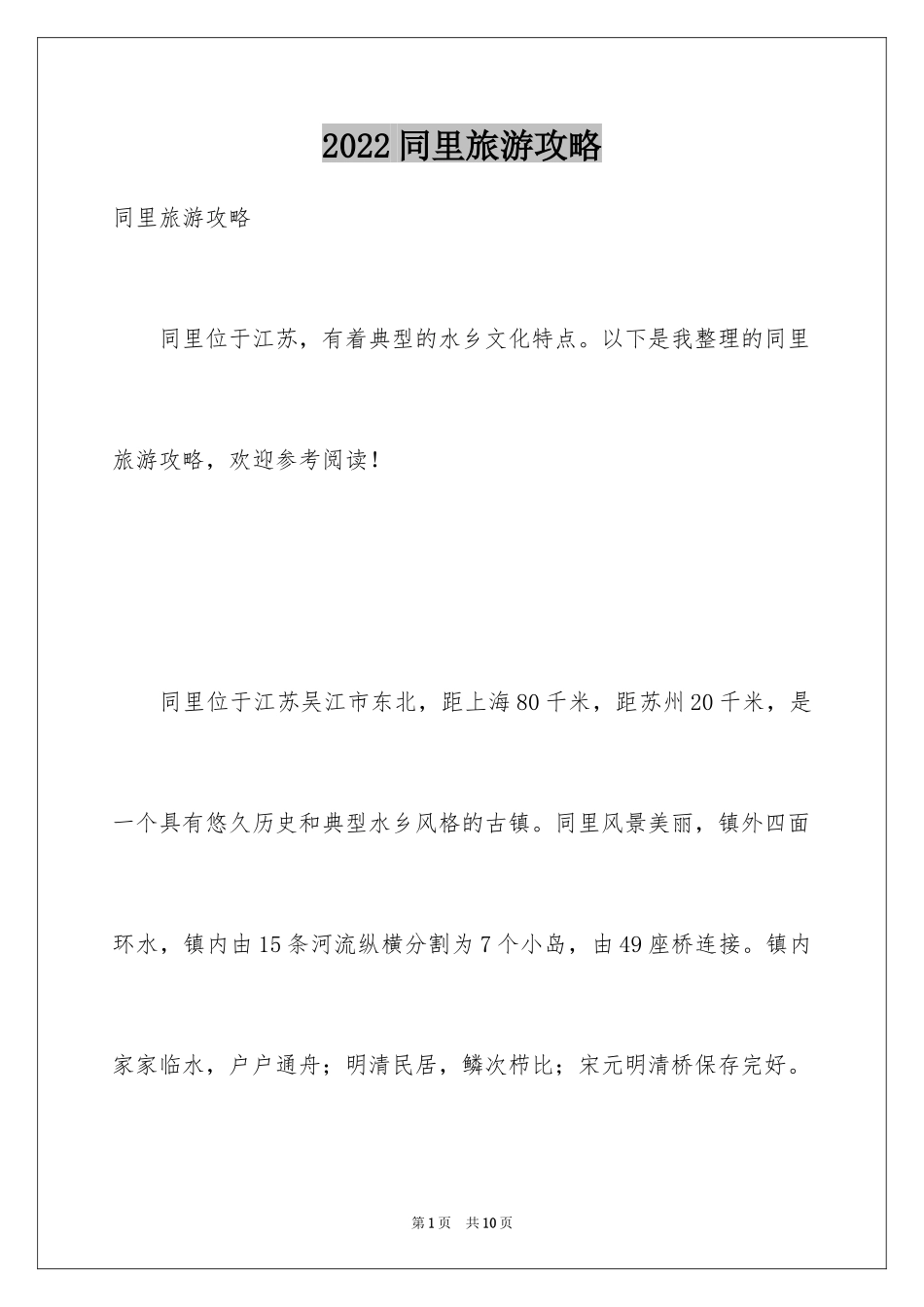 2024同里旅游攻略_第1页