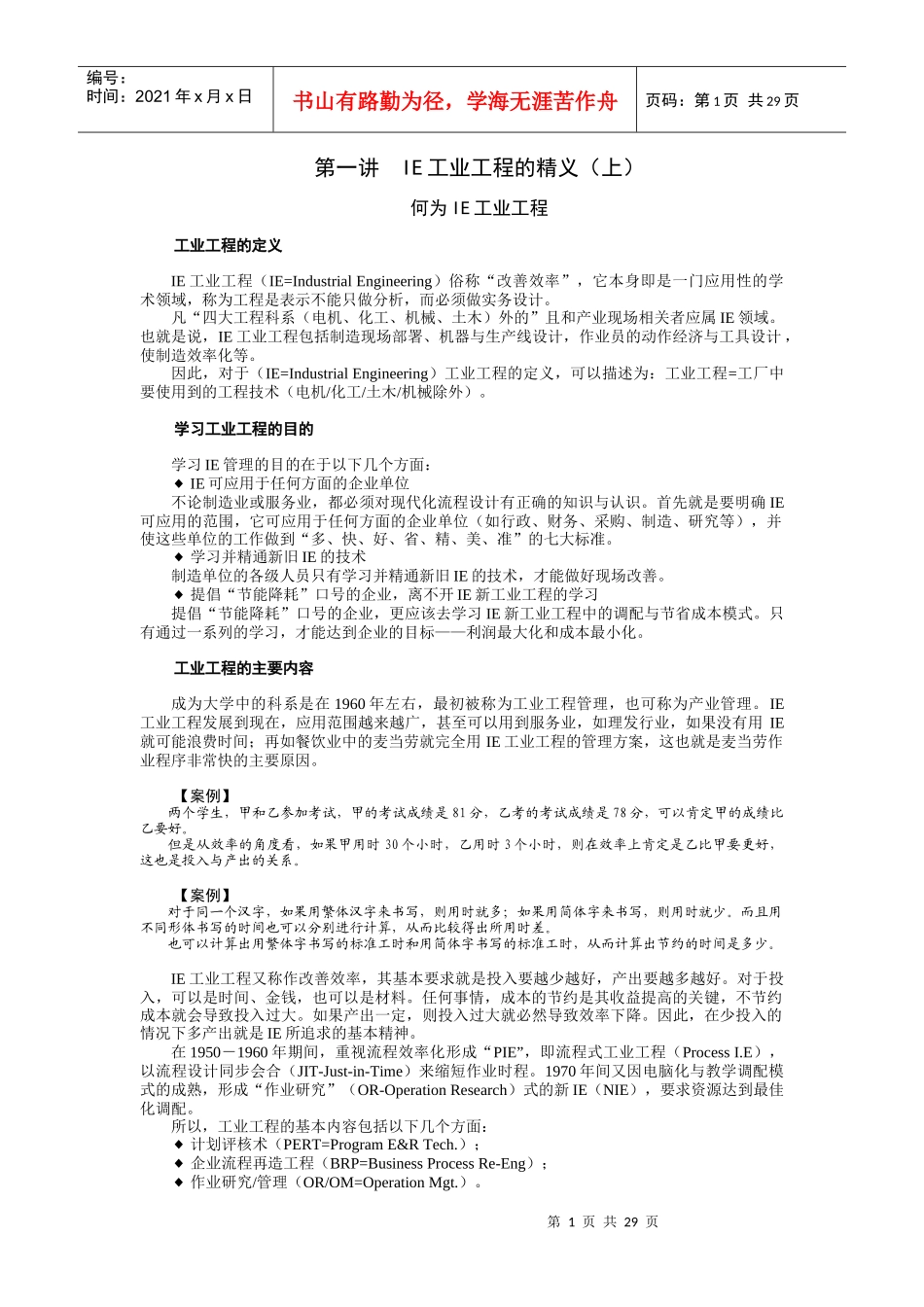 工业工程(时代光华)_第1页