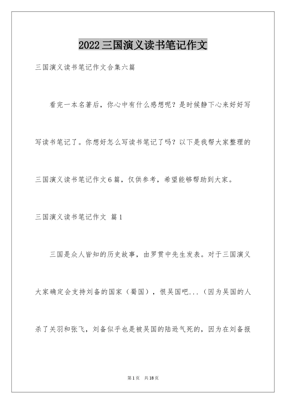 2024三国演义读书笔记作文_第1页
