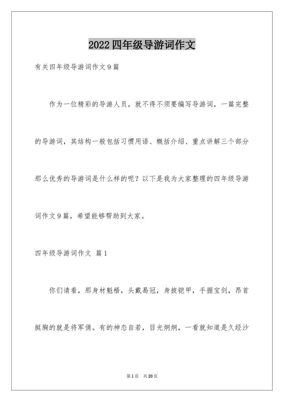 2024四年级导游词作文_7_第1页