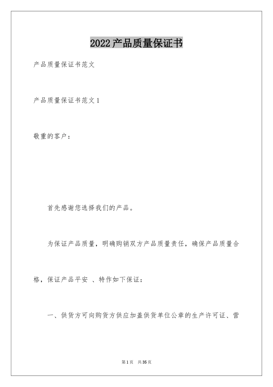 2024产品质量保证书_241_第1页