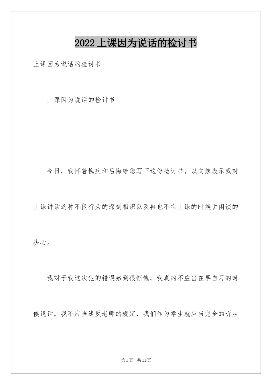 2024上课因为说话的检讨书_第1页