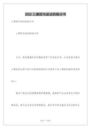 2024上课因为说话的检讨书