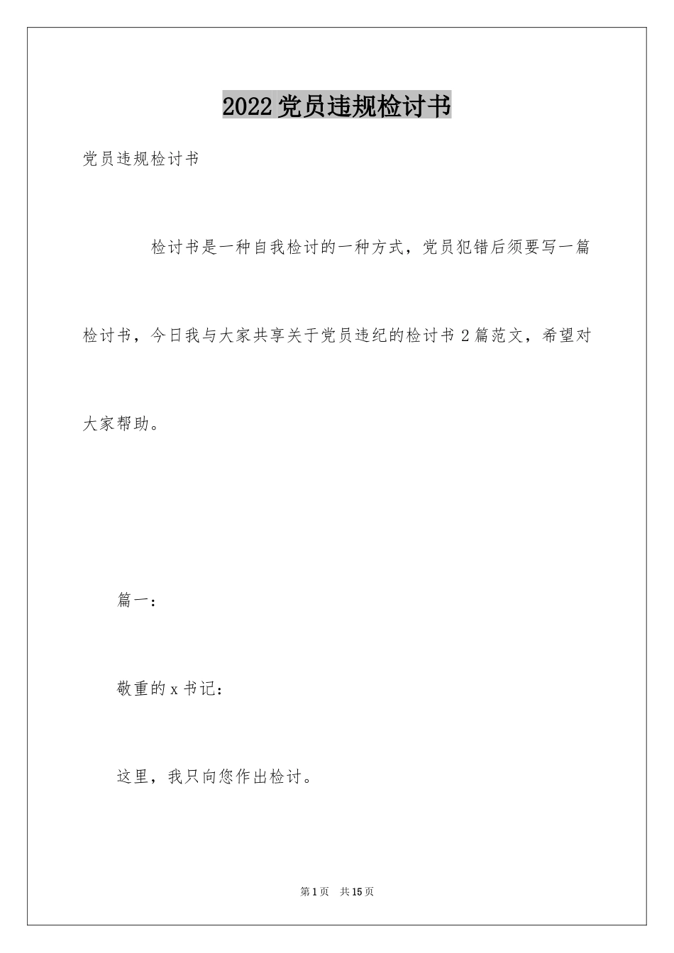 2024党员违规检讨书_第1页