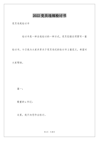 2024党员违规检讨书