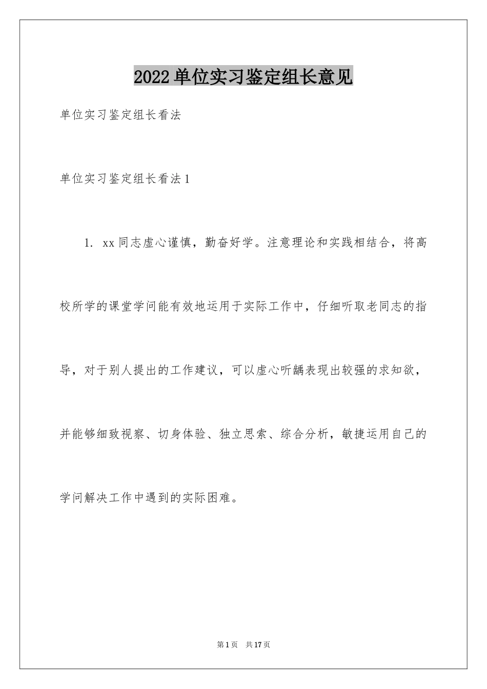 2024单位实习鉴定组长意见_第1页