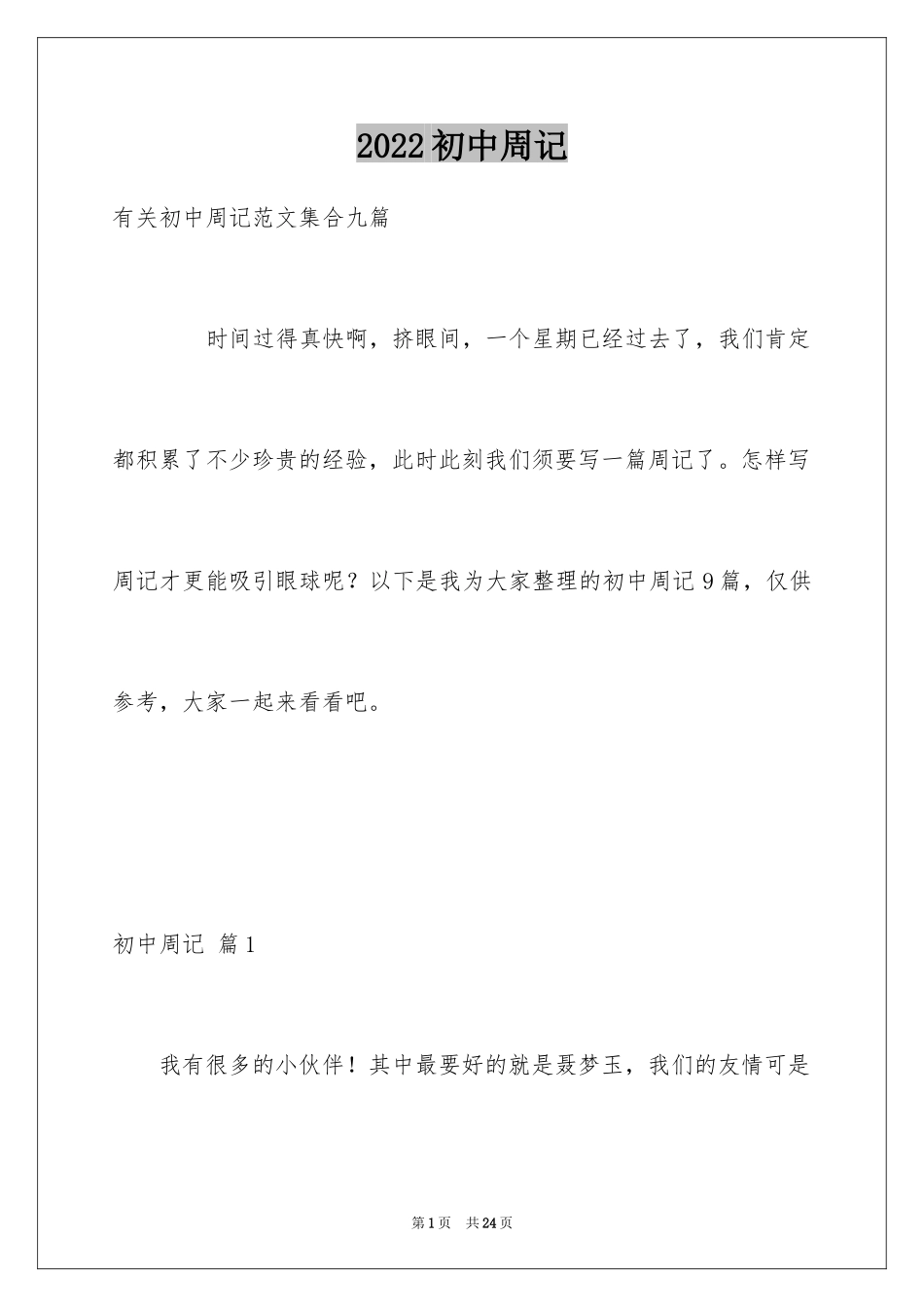 2024初中周记_437_第1页