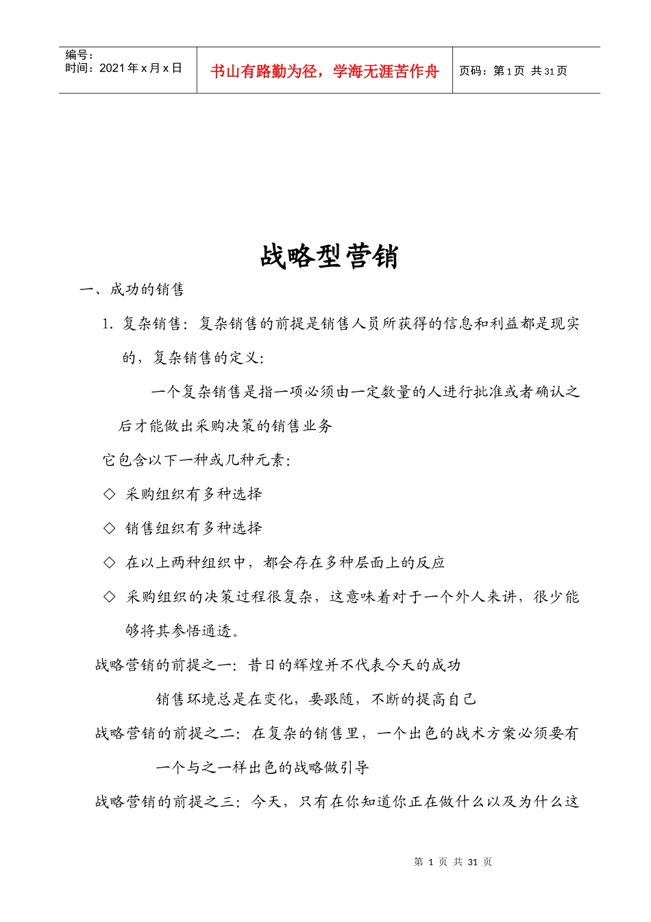 现代企业战略型营销知识讲义_第1页