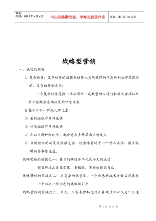 现代企业战略型营销知识讲义
