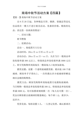 商场中秋节活动方案