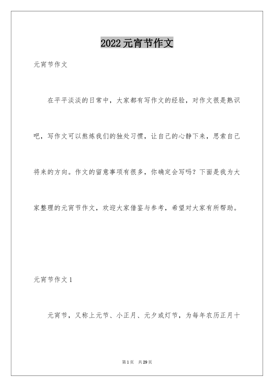 2024元宵节作文_4_第1页