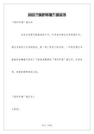 2024“保护环境”倡议书
